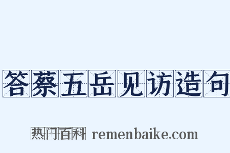 答蔡五岳见访造句是什么意思的图片